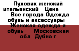 Пуховик женский итальянский › Цена ­ 8 000 - Все города Одежда, обувь и аксессуары » Женская одежда и обувь   . Московская обл.,Дубна г.